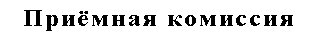 Перейти на главную страницу приемной комиссии